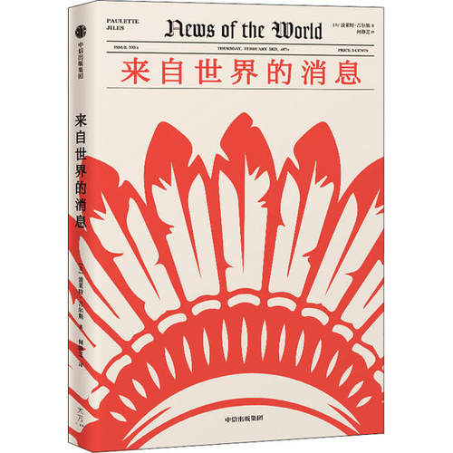 来自世界的消息(美)波莱特·吉尔斯(Paulette Jiles)9787521709827中信出版社文学/文学其它