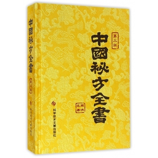 中国秘方全书(第3版)(精)