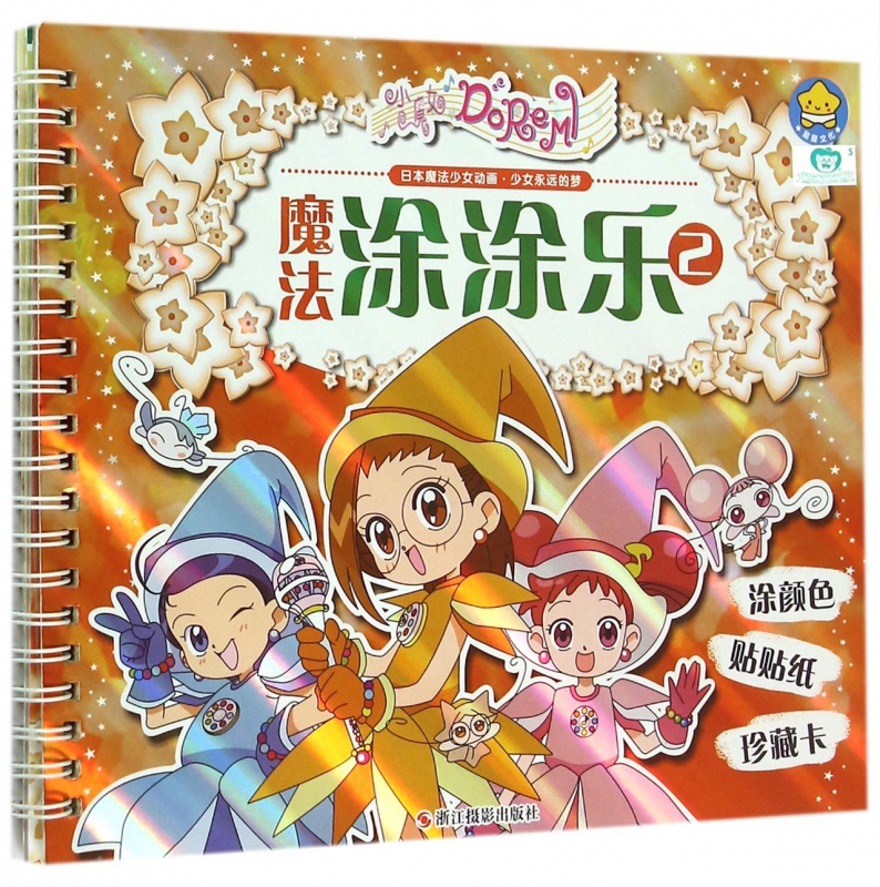 小魔女DoReMi魔法涂涂乐(2)