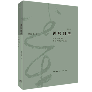 神居何所：从书法史到书法研究方法论(修订版)