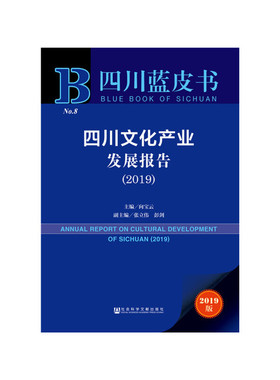 【正版图书】四川文化产业发展报告（2019）  [ANNUAL REPORT ON CULTURAL DEVELOPMENT OF SICH9787520144728社会科学文献出版社