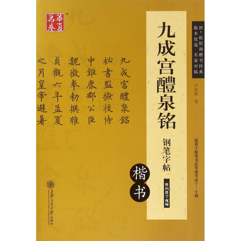 九成宫醴泉铭钢笔字帖(楷书适用于硬笔书法等级考试7-9级)