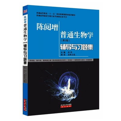 陈阅增普通生物学（第3版）辅导及习题集（《陈阅增普通生物