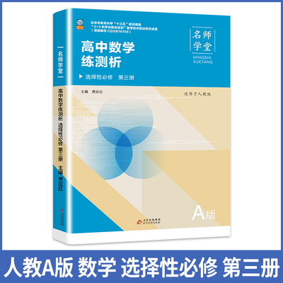 【正版图书】高中数学练测析人教A版选择性必修高二第三册名师学堂必刷题教辅讲解资料书新教材新高考练习册9787570436651