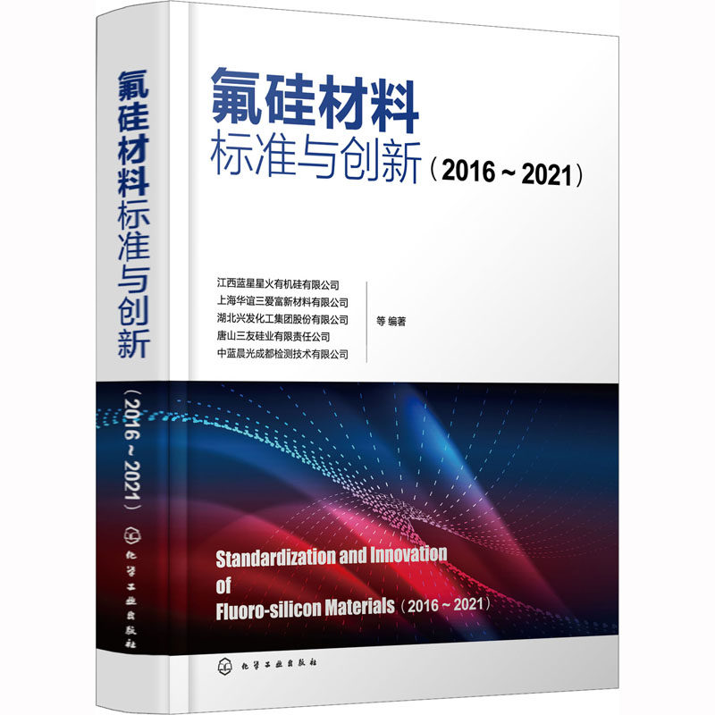 氟硅材料标准与创新(2016~2021)江西蓝星星火有机硅有限公司,上海华谊三爱富新材料有限公司,湖北兴发化工集团股份有限公司