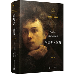 阿蒂尔·兰波(精装)