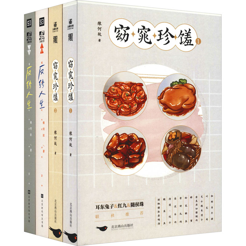 窈窕珍馐+反转人生(全4册)缘何故9787540261931北京燕山出版社小说/青春/都市/言情/轻小说