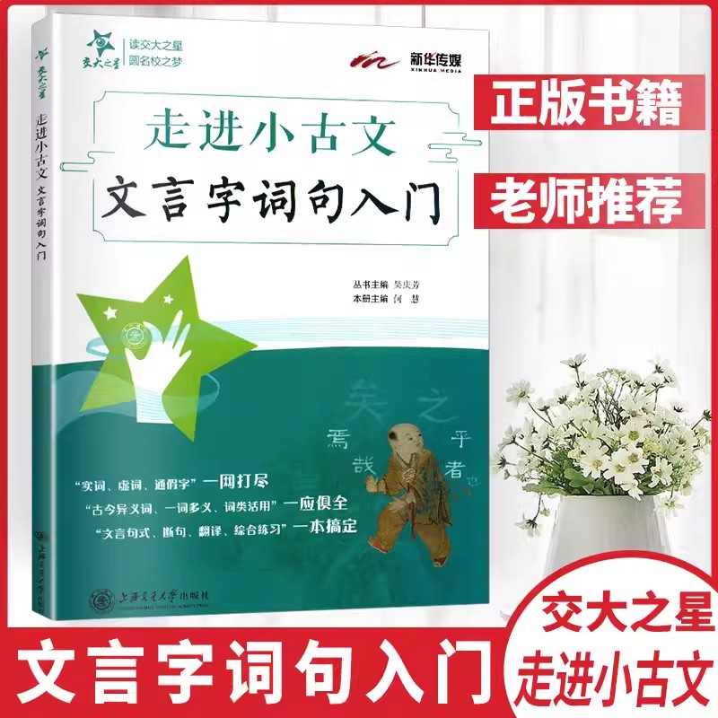 走进小古文文言字词句入门