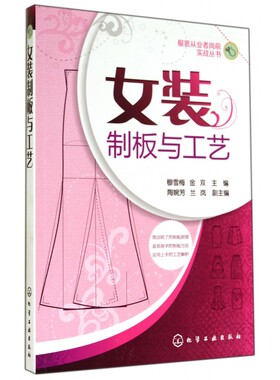 女装制板与工艺/服装从业者岗前实战丛书