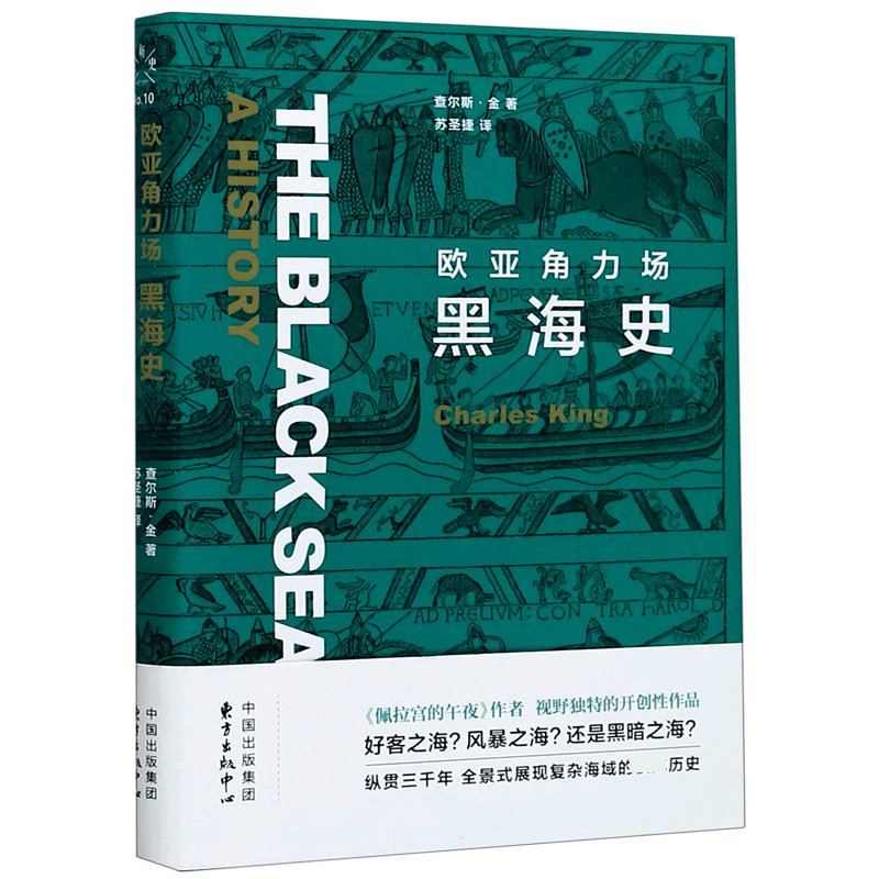 欧亚角力场(黑海史)