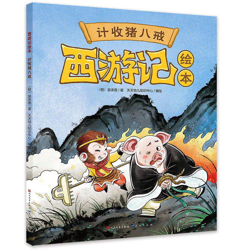 西游记绘本《计收猪八戒》