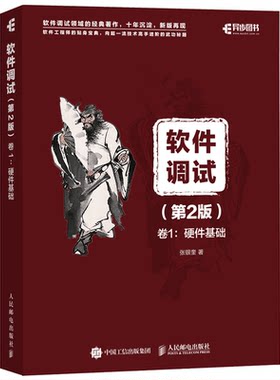 软件调试 第2版 卷1：硬件基础