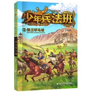 少年兵法班：3保卫军马场