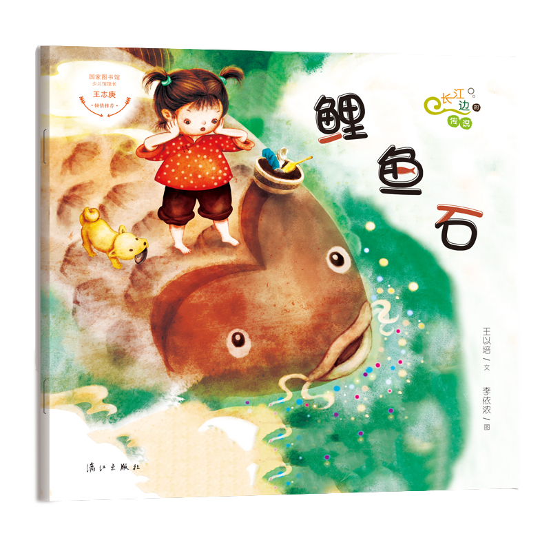 鲤鱼石/长江边的传说绘本系列 王以培著 中国原创儿童文学