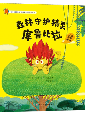 一步一脚印·幼儿世界地理启蒙绘本——森林守护精灵库鲁比拉