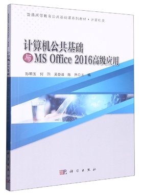 计算机公共基础与MS Office 2016高级应用