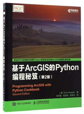 基于ArcGIS的Python编程秘笈(第2版)