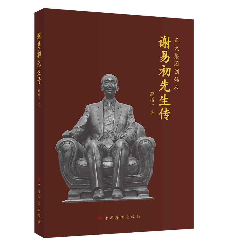 谢易初先生传(正大集团创始人)