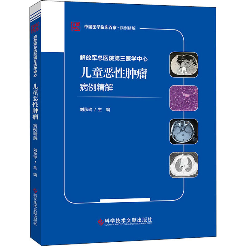 解放军总医院第三医学中心儿童恶性肿瘤病例精解9787518971237科学技术文献出版社