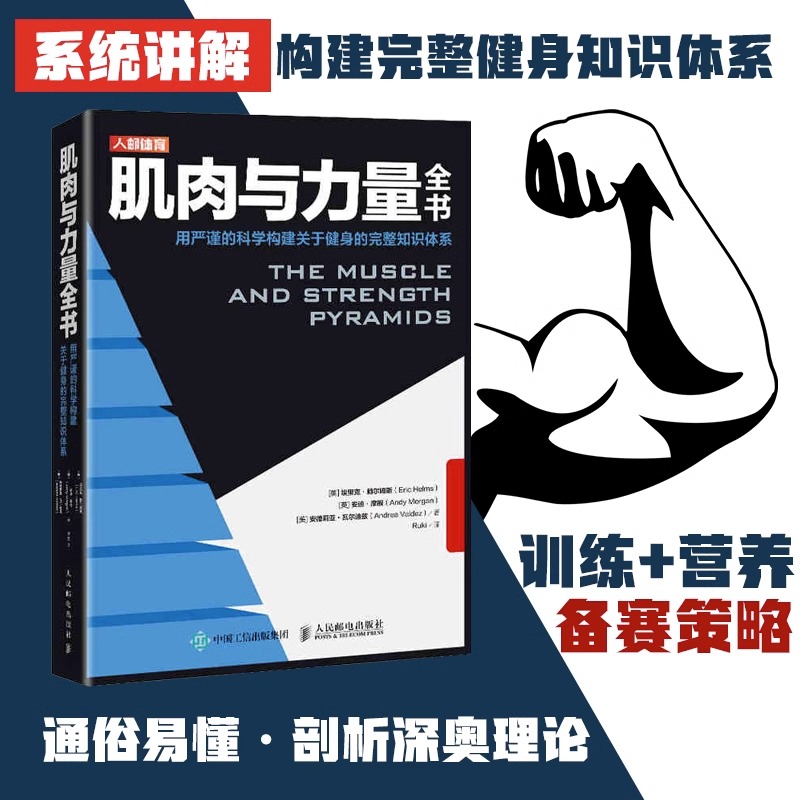 肌肉与力量全书 力量训练基础计划健身运动饮食营养训练学减脂增肌教程私人教练健身运动指导全书 肌力与体能训练书 书籍/杂志/报纸 健身 原图主图