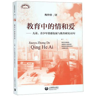 教育中的情和爱--儿童青少年情感发展与教育研究40年/上