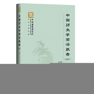 【正版图书】中国历史学前沿报告(2021)9787520194327社会科学文献出版社