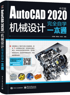 【正版图书】AutoCAD 2020中文版机械设计完全自学一本通9787121394454电子工业出版社