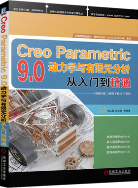 Creo Parametric 9.0动力学与有限元分析从入门到精通胡仁喜、刘昌丽等9787111728740机械工业出版社工业/农业技术/机械工程