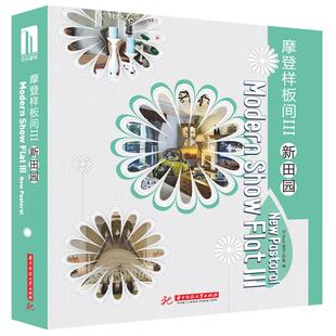 【正版图书】摩登样板间（3）（新田园）9787568000666华中科技大学出版社