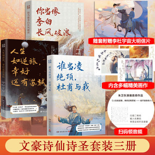 三册：你当像李白长风破浪 人生如逆旅 幸好还有苏轼 杜甫与我9787572604928湖南文艺出版 文豪诗圣诗仙套装 谁当凌绝顶 社 正版