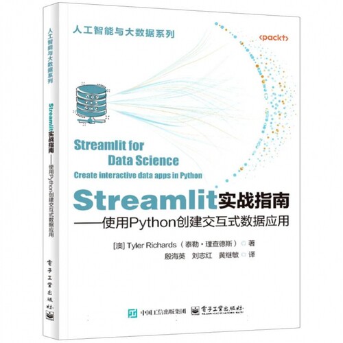 Streamlit实战指南:使用Python创建交互式数
