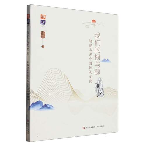 我们的根与源(鲍鹏山讲中国传统文化)/师说文库