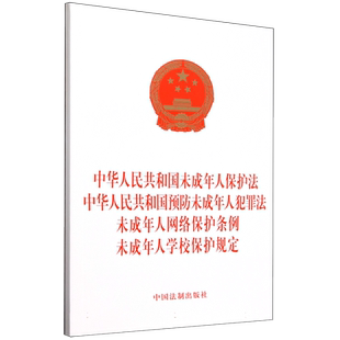 中华人民共和国未成年人保护法中华人民共和国预防未成年人犯
