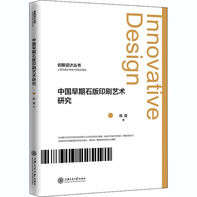 中国早期石版印刷艺术研究陈霆9787313225191上海交通大学出版社艺术/艺术理论（新）
