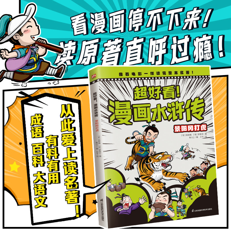超好看漫画水浒传 景阳冈打虎 四大名著原创漫画,覆盖原