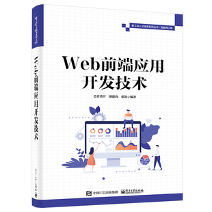 【正版图书】Web前端应用开发技术9787121444982电子工业出版社