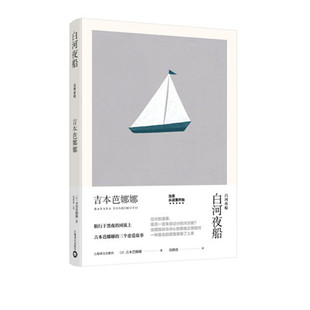 白河夜船（吉本芭娜娜作品系列）