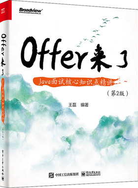 【正版图书】Offer来了 Java面试核心知识点精讲(第2版)9787121435959电子工业出版社