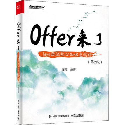 【正版图书】Offer来了 Java面试核心知识点精讲(第2版)9787121435959电子工业出版社