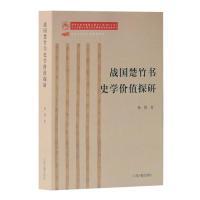 【正版图书】战国楚竹书史学价值探研9787532591060上海古籍出版社