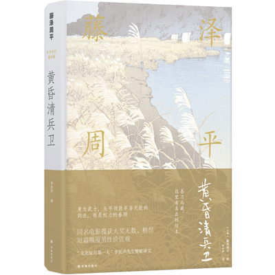 黄昏清兵卫(精)