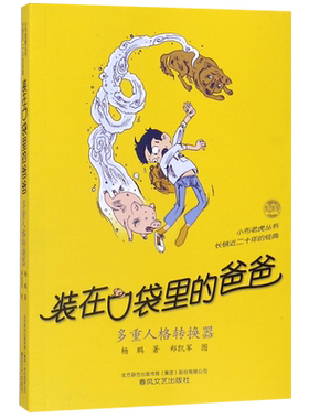 装在口袋里的爸爸(多重人格转换器)/小布老虎丛书