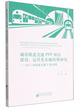 城市轨道交通PPP项目建设、运营及实施效果研究---以C