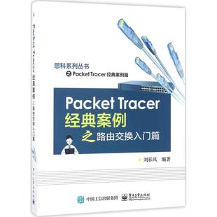 【正版图书】Packet Tracer经典案例之路由交换入门篇9787121315251电子工业出版社