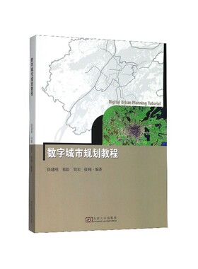 数字城市规划教程