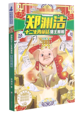 猪王照相/郑渊洁十二生肖童话