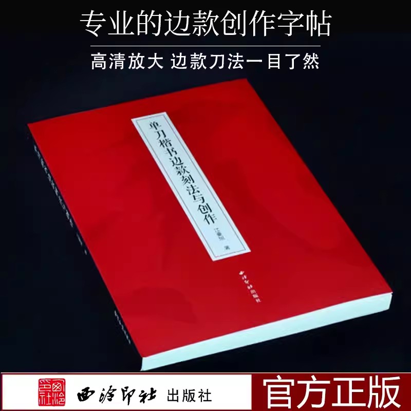 【旗舰正版】单刀楷书边款刻法与创作边款刀法章法风格边款方向及边款语言图例技法入门教程篆刻艺术边款创作实践教材西泠印社-封面