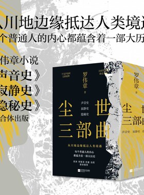 尘世三部曲声音史寂静史隐秘史