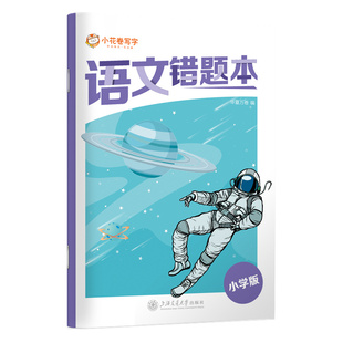 语文错题本 小学版