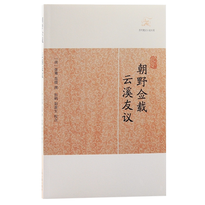 朝野佥载·云溪友议
